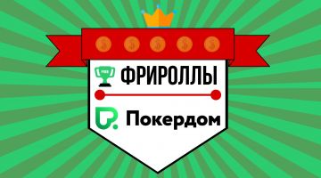 Фрироллы в Покердом